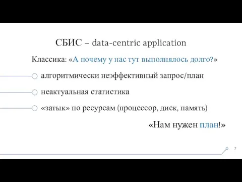 СБИС – data-centric application Классика: «А почему у нас тут выполнялось долго?»