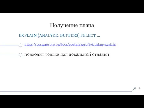 Получение плана EXPLAIN (ANALYZE, BUFFERS) SELECT … https://postgrespro.ru/docs/postgrespro/9.6/using-explain подходит только для локальной отладки