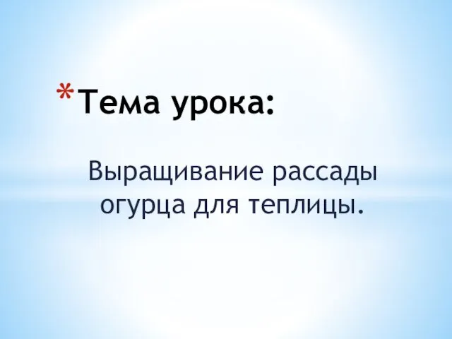 Выращивание рассады огурца для теплицы. Тема урока: