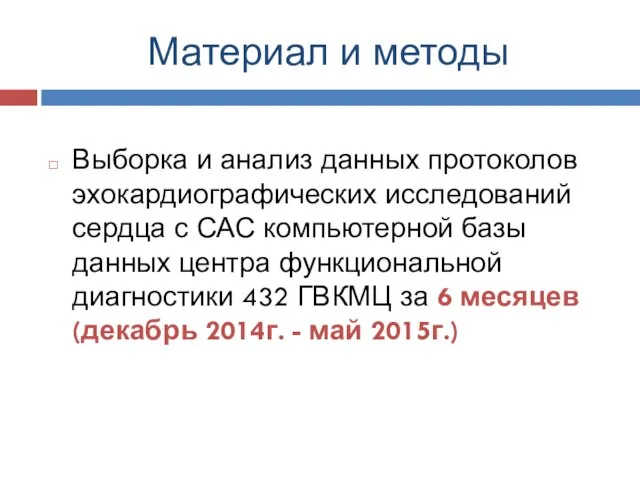 Материал и методы Выборка и анализ данных протоколов эхокардиографических исследований сердца с