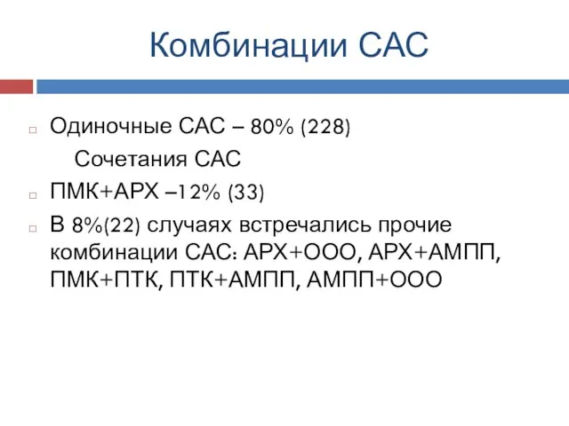 Комбинации САС Одиночные САС – 80% (228) Сочетания САС ПМК+АРХ –12% (33)