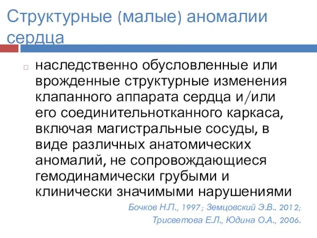 Структурные (малые) аномалии сердца наследственно обусловленные или врожденные структурные изменения клапанного аппарата