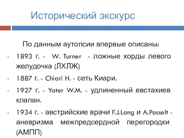 Исторический экскурс По данным аутопсии впервые описаны: 1893 г. - W. Turner