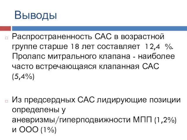 Выводы Распространенность САС в возрастной группе старше 18 лет составляет 12,4 %.