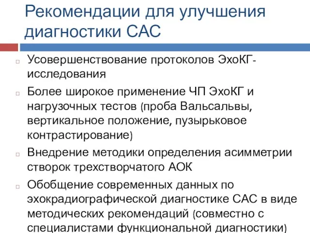 Рекомендации для улучшения диагностики САС Усовершенствование протоколов ЭхоКГ- исследования Более широкое применение