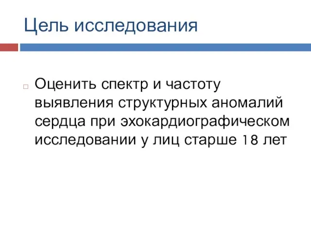 Цель исследования Оценить спектр и частоту выявления структурных аномалий сердца при эхокардиографическом