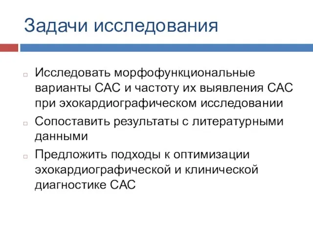 Задачи исследования Исследовать морфофункциональные варианты САС и частоту их выявления САС при