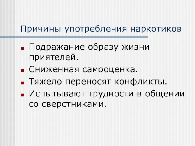 Причины употребления наркотиков Подражание образу жизни приятелей. Сниженная самооценка. Тяжело переносят конфликты.