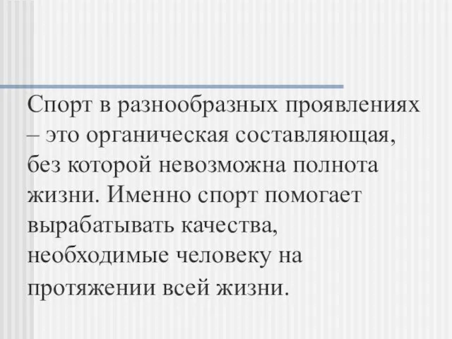 Спорт в разнообразных проявлениях – это органическая составляющая, без которой невозможна полнота