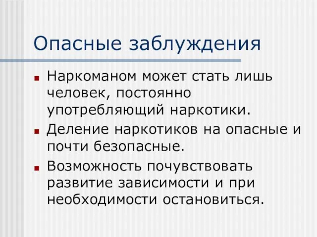 Опасные заблуждения Наркоманом может стать лишь человек, постоянно употребляющий наркотики. Деление наркотиков