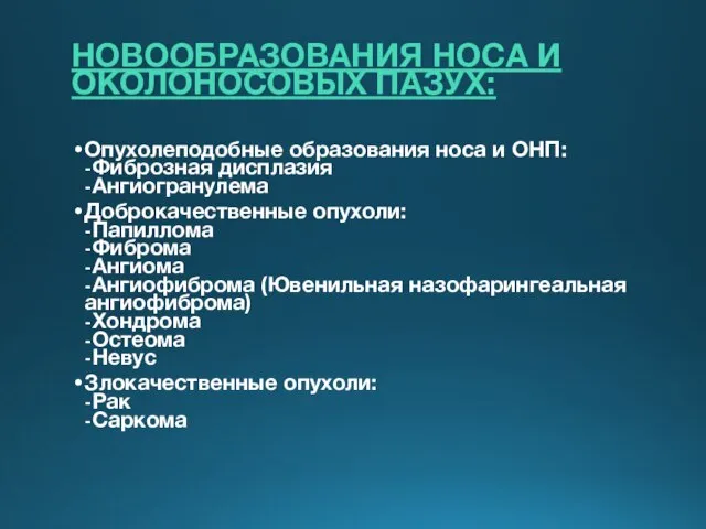 НОВООБРАЗОВАНИЯ НОСА И ОКОЛОНОСОВЫХ ПАЗУХ: Опухолеподобные образования носа и ОНП: -Фиброзная дисплазия