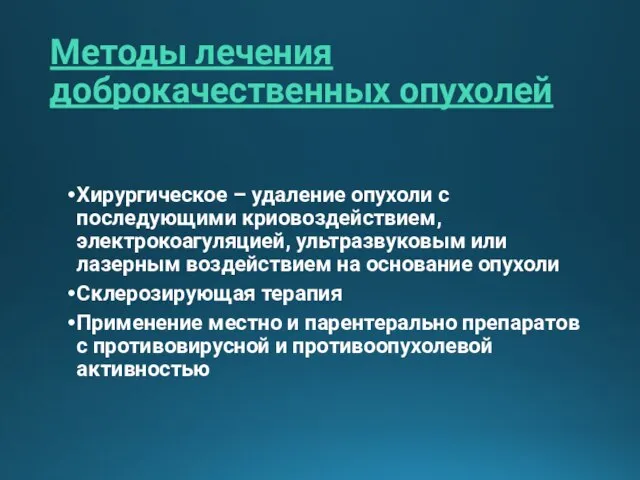 Методы лечения доброкачественных опухолей Хирургическое – удаление опухоли с последующими криовоздействием, электрокоагуляцией,