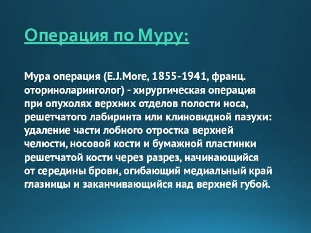 Операция по Муру: Мура операция (Е.J.More, 1855-1941, франц. оториноларинголог) - хирургическая операция