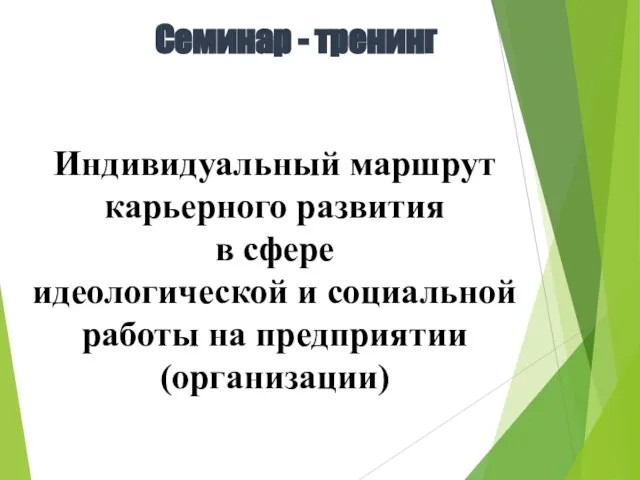 Семинар - тренинг Индивидуальный маршрут карьерного развития в сфере идеологической и социальной работы на предприятии (организации)