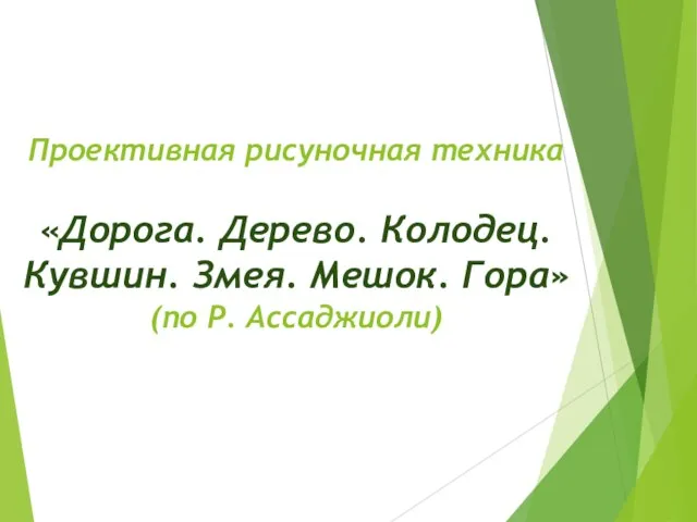 Проективная рисуночная техника «Дорога. Дерево. Колодец. Кувшин. Змея. Мешок. Гора» (по Р. Ассаджиоли)