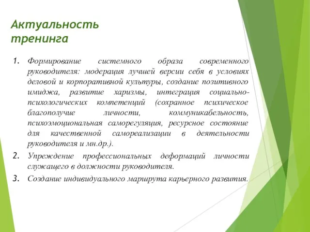 Актуальность тренинга Формирование системного образа современного руководителя: модерация лучшей версии себя в