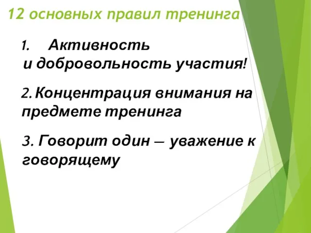 12 основных правил тренинга Активность и добровольность участия! 2. Концентрация внимания на