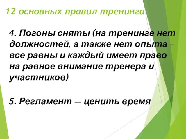 12 основных правил тренинга 4. Погоны сняты (на тренинге нет должностей, а