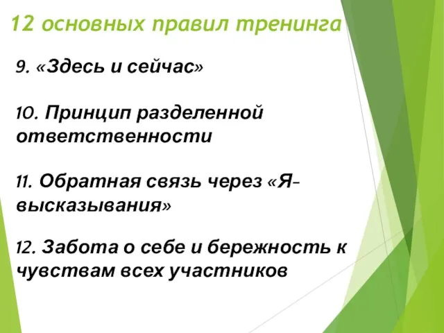 12 основных правил тренинга 9. «Здесь и сейчас» 10. Принцип разделенной ответственности