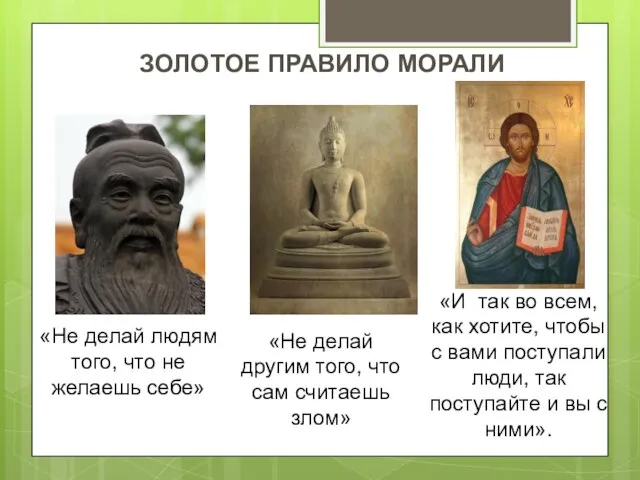 «Не делай людям того, что не желаешь себе» «Не делай другим того,