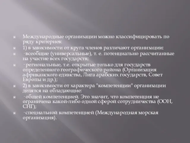 Международные организации можно классифицировать по ряду критериев: 1) в зависимости от круга