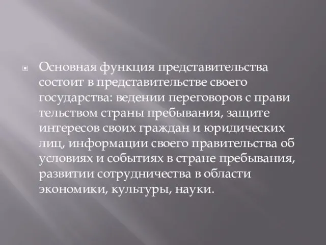 Основная функция представительства состоит в предста­вительстве своего государства: ведении переговоров с прави­тельством