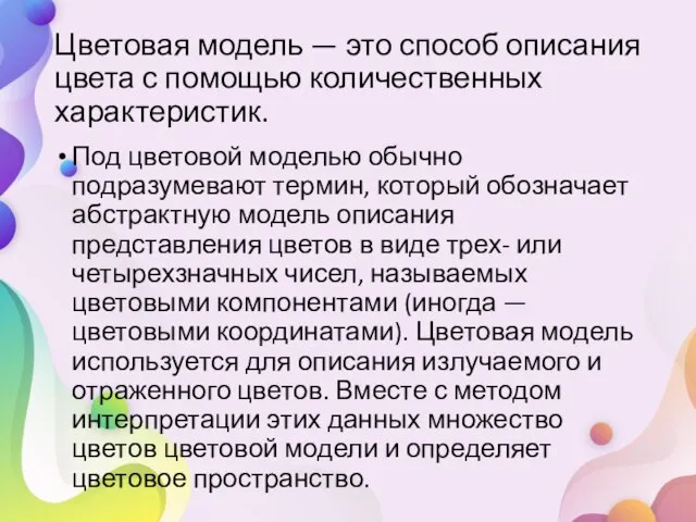 Цветовая модель — это способ описания цвета с помощью количественных характеристик. Под