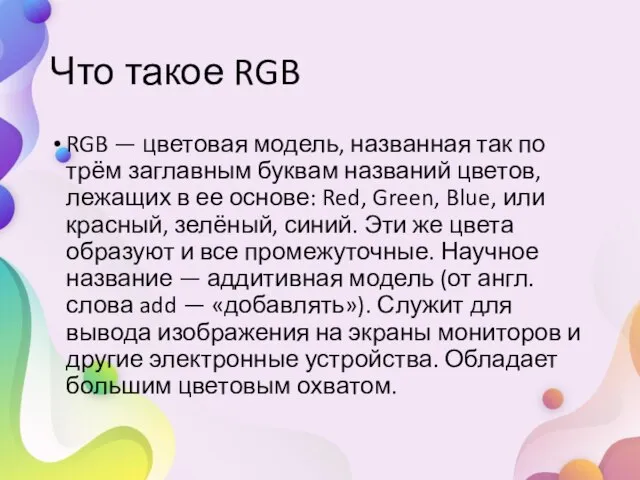 Что такое RGB RGB — цветовая модель, названная так по трём заглавным