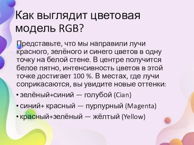 Как выглядит цветовая модель RGB? Представьте, что мы направили лучи красного, зелёного