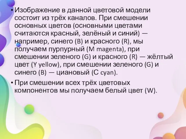 Изображение в данной цветовой модели состоит из трёх каналов. При смешении основных