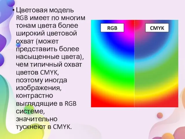 Цветовая модель RGB имеет по многим тонам цвета более широкий цветовой охват