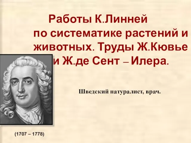 Работы К.Линней по систематике растений и животных. Труды Ж.Кювье и Ж.де Сент