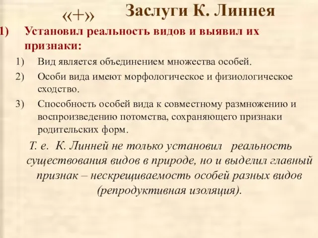 Заслуги К. Линнея Установил реальность видов и выявил их признаки: Вид является