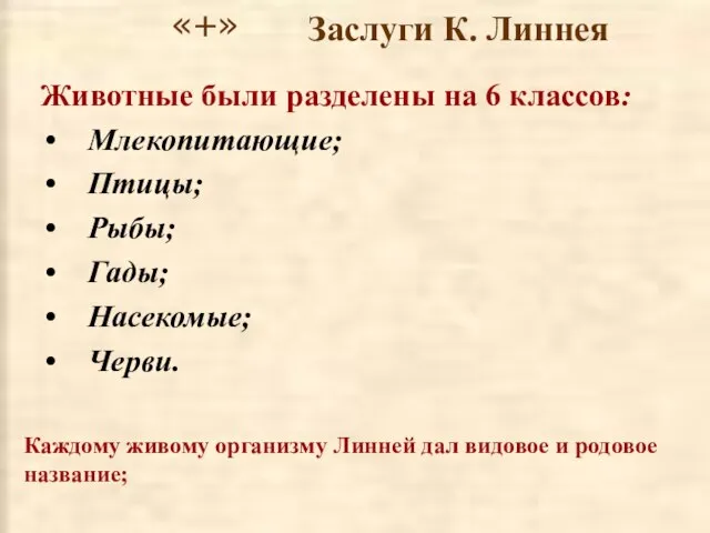 Животные были разделены на 6 классов: Млекопитающие; Птицы; Рыбы; Гады; Насекомые; Черви.