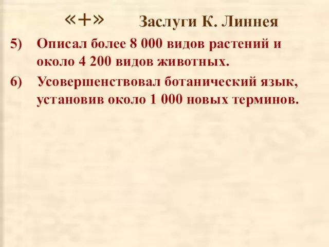 Описал более 8 000 видов растений и около 4 200 видов животных.