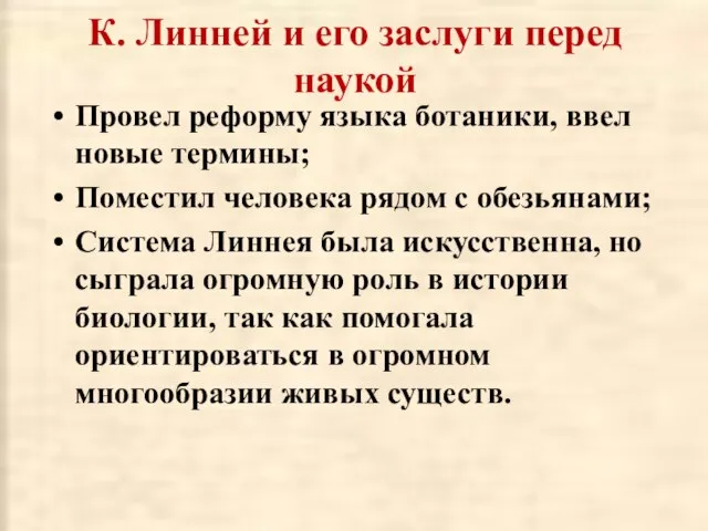 К. Линней и его заслуги перед наукой Провел реформу языка ботаники, ввел