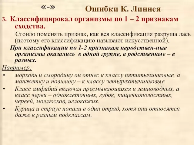 Ошибки К. Линнея 3. Классифицировал организмы по 1 – 2 признакам сходства.