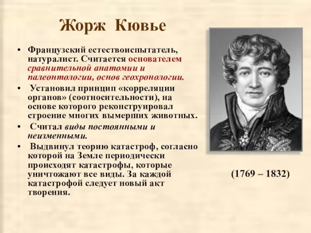 Жорж Кювье Французский естествоиспытатель, натуралист. Считается основателем сравнительной анатомии и палеонтологии, основ