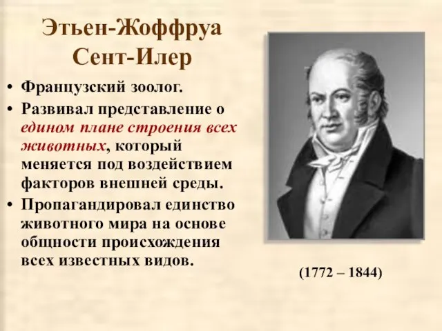 Этьен-Жоффруа Сент-Илер Французский зоолог. Развивал представление о едином плане строения всех животных,