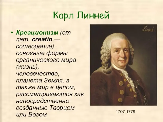 Карл Линней Креационизм (от лат. сreatio — сотворение) — основные формы органического