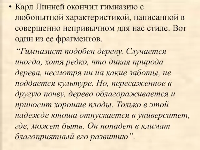 Карл Линней окончил гимназию с любопытной характеристикой, написанной в совершенно непривычном для