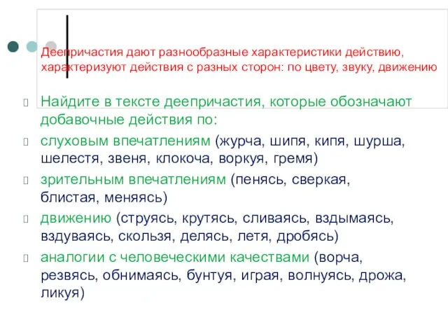 Деепричастия дают разнообразные характеристики действию, характеризуют действия с разных сторон: по цвету,