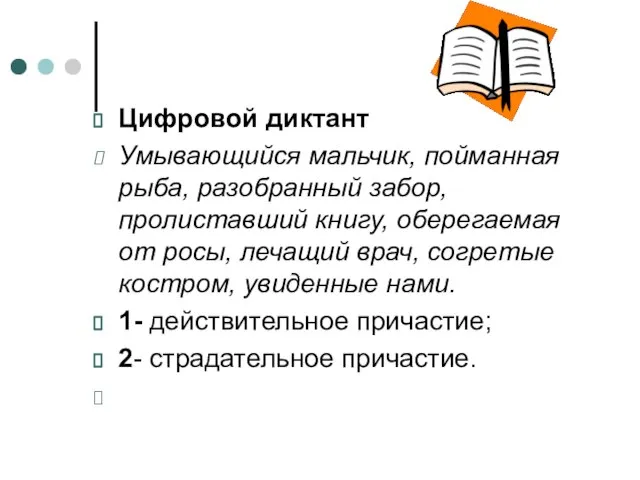 Цифровой диктант Умывающийся мальчик, пойманная рыба, разобранный забор, пролиставший книгу, оберегаемая от