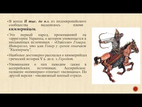 В конце II тыс. до н.э. из индоевропейского сообщества выделилось племя киммерийцев.