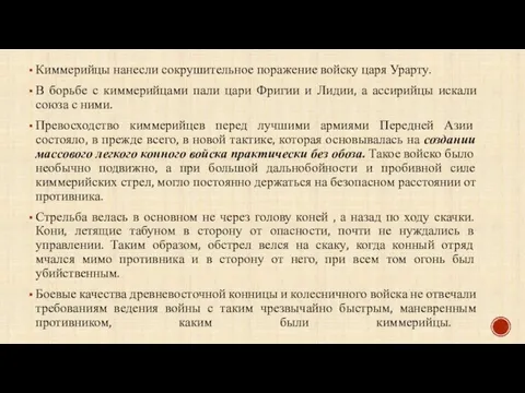 Киммерийцы нанесли сокрушительное поражение войску царя Урарту. В борьбе с киммерийцами пали