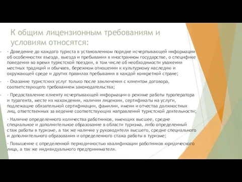 К общим лицензионным требованиям и условиям относятся: · Доведение до каждого туриста