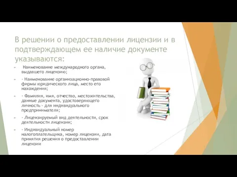 В решении о предоставлении лицензии и в подтверждающем ее наличие документе указываются: