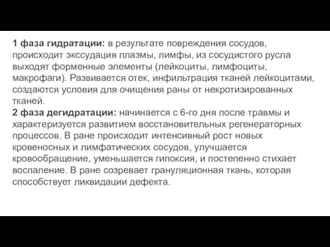 1 фаза гидратации: в результате повреждения сосудов, происходит экссудация плазмы, лимфы, из