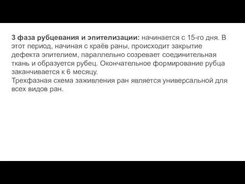 3 фаза рубцевания и эпителизации: начинается с 15-го дня. В этот период,