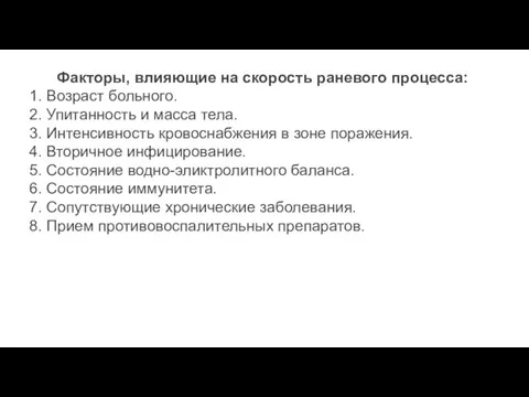 Факторы, влияющие на скорость раневого процесса: 1. Возраст больного. 2. Упитанность и